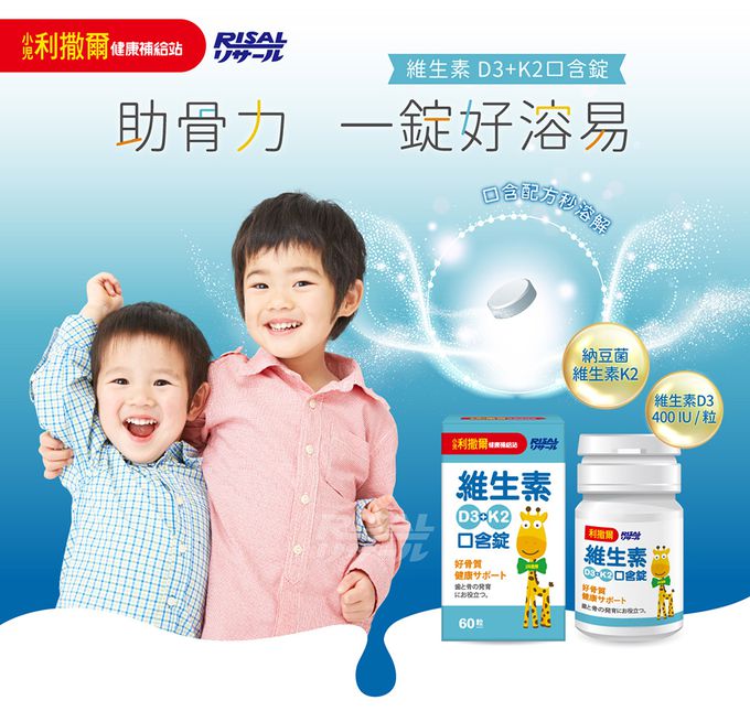 小兒利撒爾Risal - 維生素D3+K2口含錠-60粒/瓶