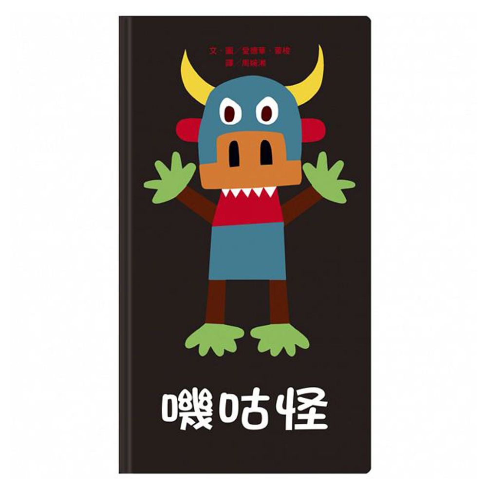 嘰咕怪-入選109年「Bookstart閱讀起步走」