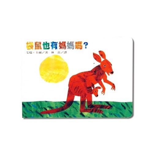 袋鼠也有媽媽嗎？