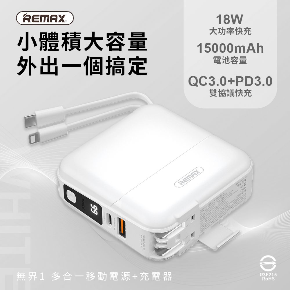 無界1 18W PD快充 自帶線行動電源 15000mAh RPP-20-純淨白