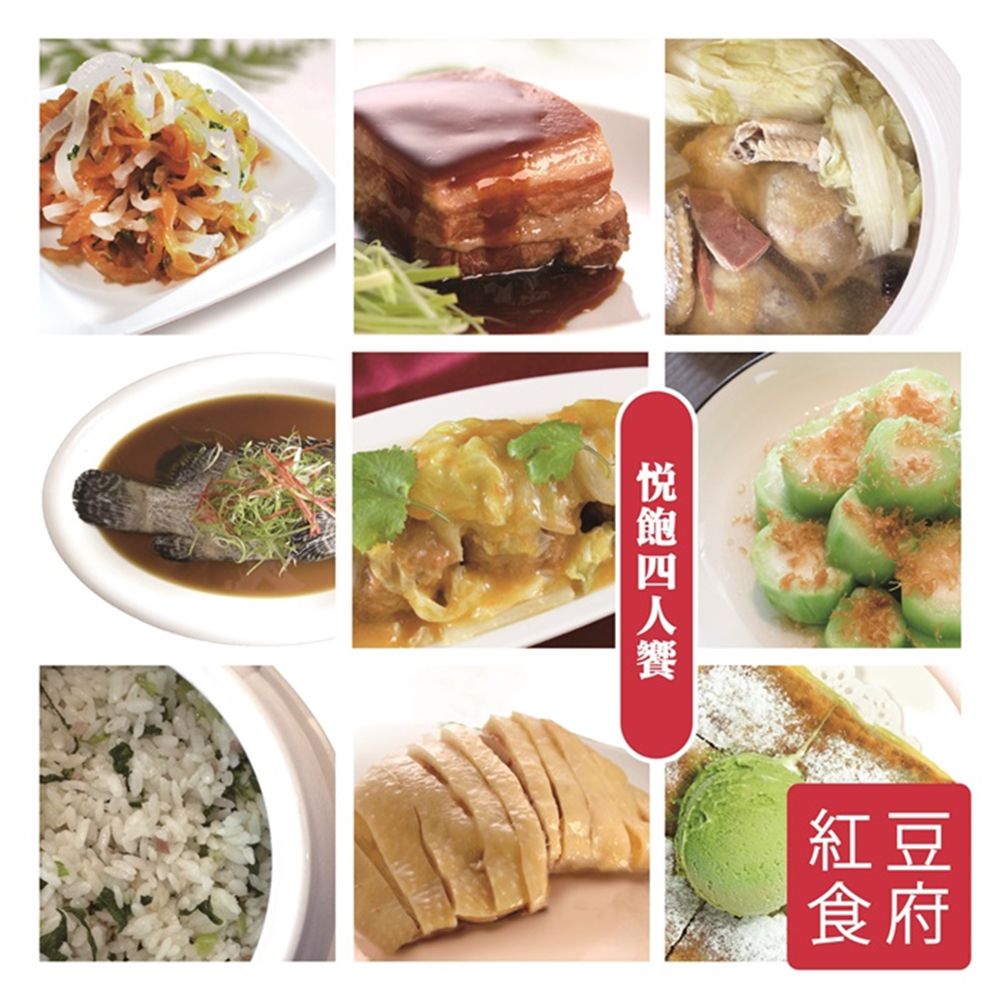 【台北】紅豆食府悅飽四人饗套餐