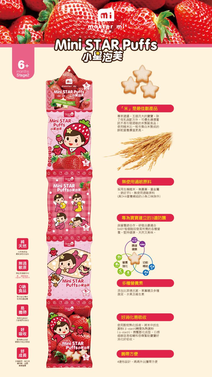 米大師 - 小星棒棒水果組 7入-小星泡芙-草莓蘋果口味*1條、青蘋果香蕉口味*1條、藍莓香蕉口味 *1條、小魚海帶口味  *1條、寶寶果然棒棒-產地直送-大湖草莓口味*1盒、大村葡萄口味*1盒、關廟鳳梨口味*1盒