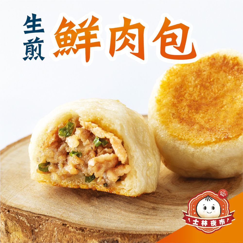 士林夜市大上海生煎包 - 人氣生煎鮮肉包-8入(320克)
