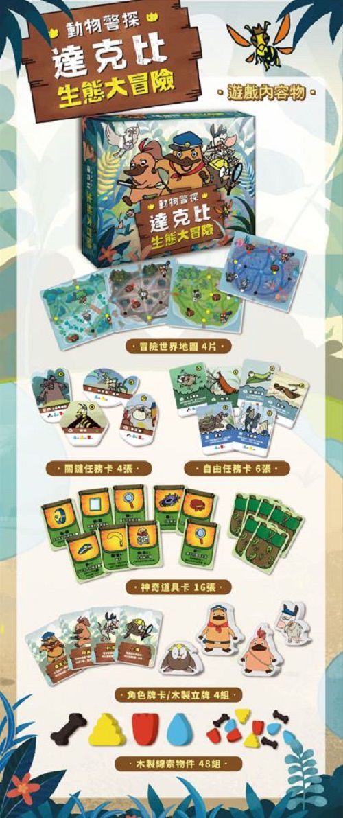 動物警探達克比：生態大冒險-平裝