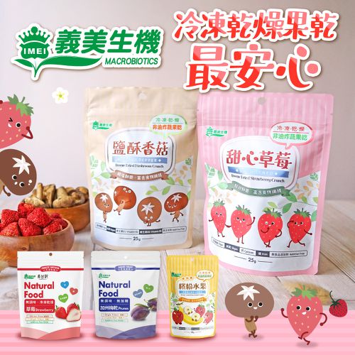 【義美生機】冷凍真空乾燥草莓，最健康的幼兒零嘴！