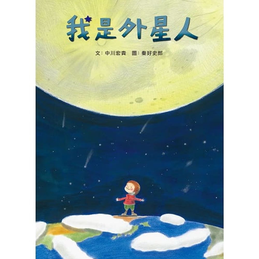 我是外星人-精裝圖畫書
