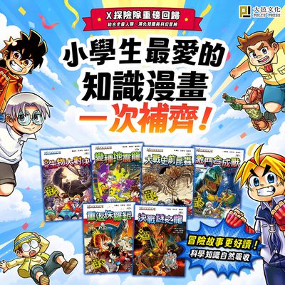 小學生最愛的知識漫畫-X恐龍探險隊II