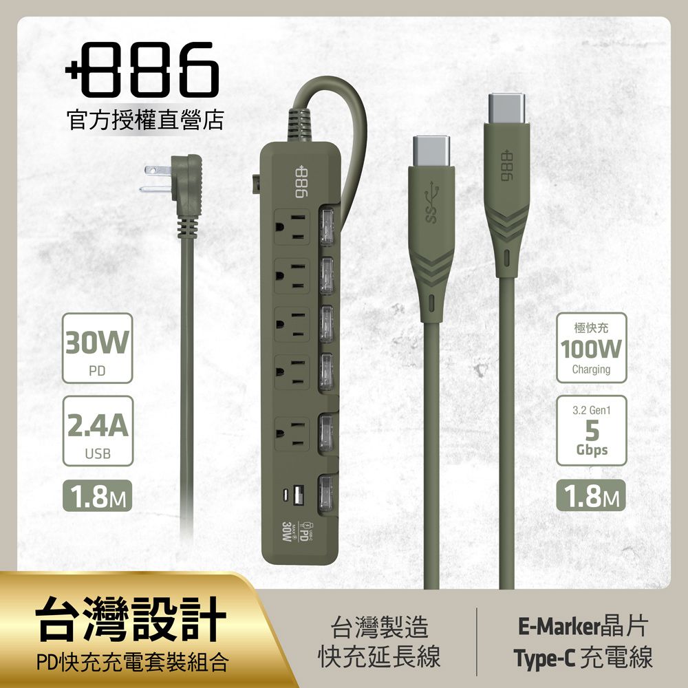 +886 [極野家] 6開5插USB+Type C PD 30W + USB-C to Type C 100W 快充組合 (軍綠)