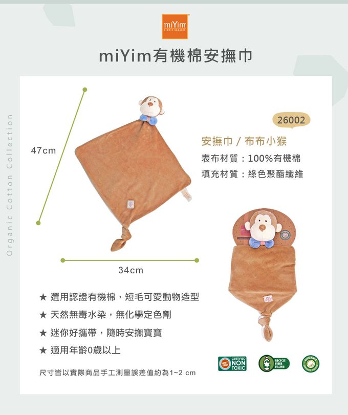 miYim - 有機棉安撫巾-布布小猴 (新生嬰兒寶寶感統玩偶方巾)
