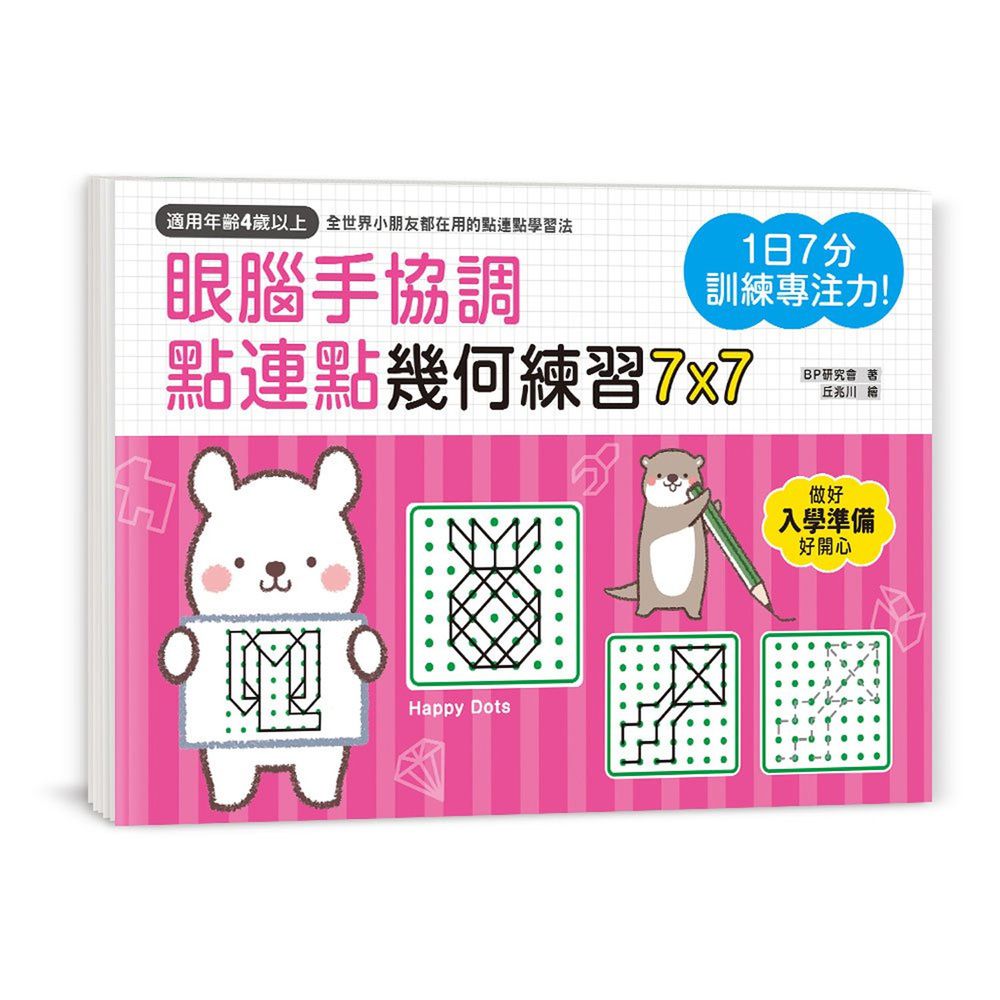 眼腦手協調 點連點幾何練習7x7-1日7分訓練專注力