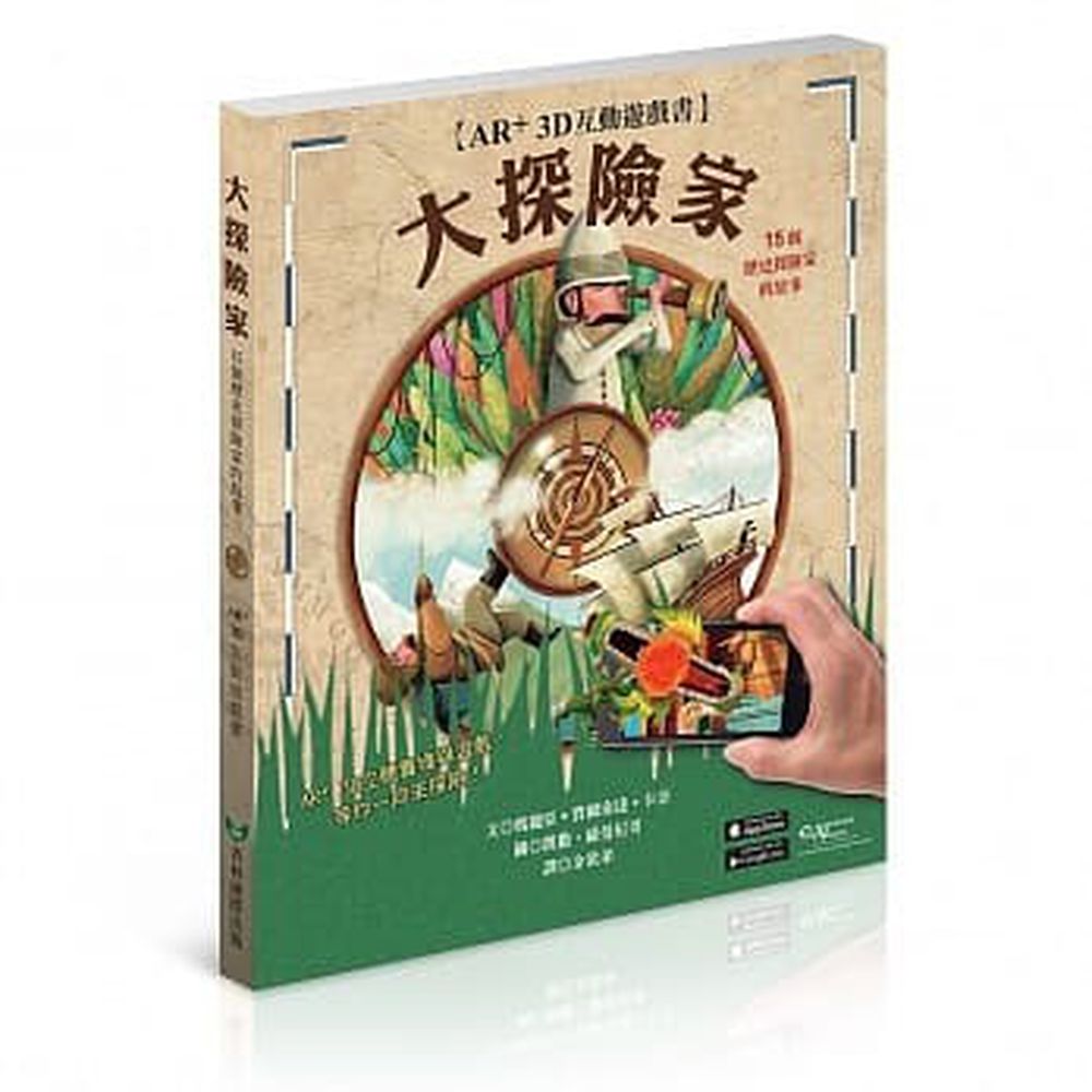 大探險家 AR+3D互動遊戲書:15個歷史探險家的故事