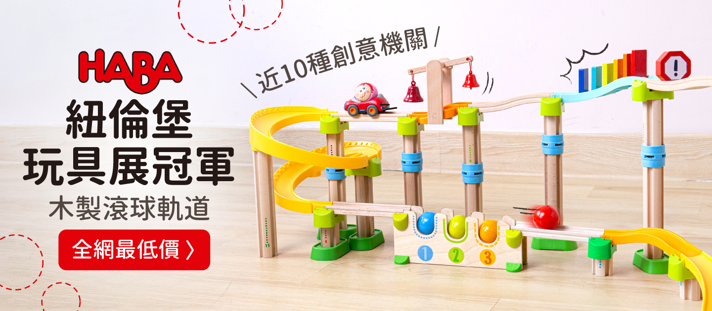 德國HABA - 酷樂比滾球系列-忙碌工地