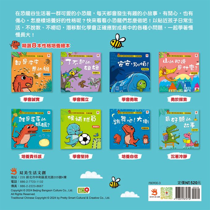 暴龍大衛和他的好朋友：性格培養(全八冊)-都是皮皮惹的禍：學會誠實+了不起的妞妞：學會獨立+安安，別怕！：學會勇敢+山的那邊是什麼？：勇於探索+誰是蛋蛋的媽媽？：培養責任感+候補球員：學會堅持+跳舞吧！大衛：培養自信+最好聽的故事：沉著冷靜