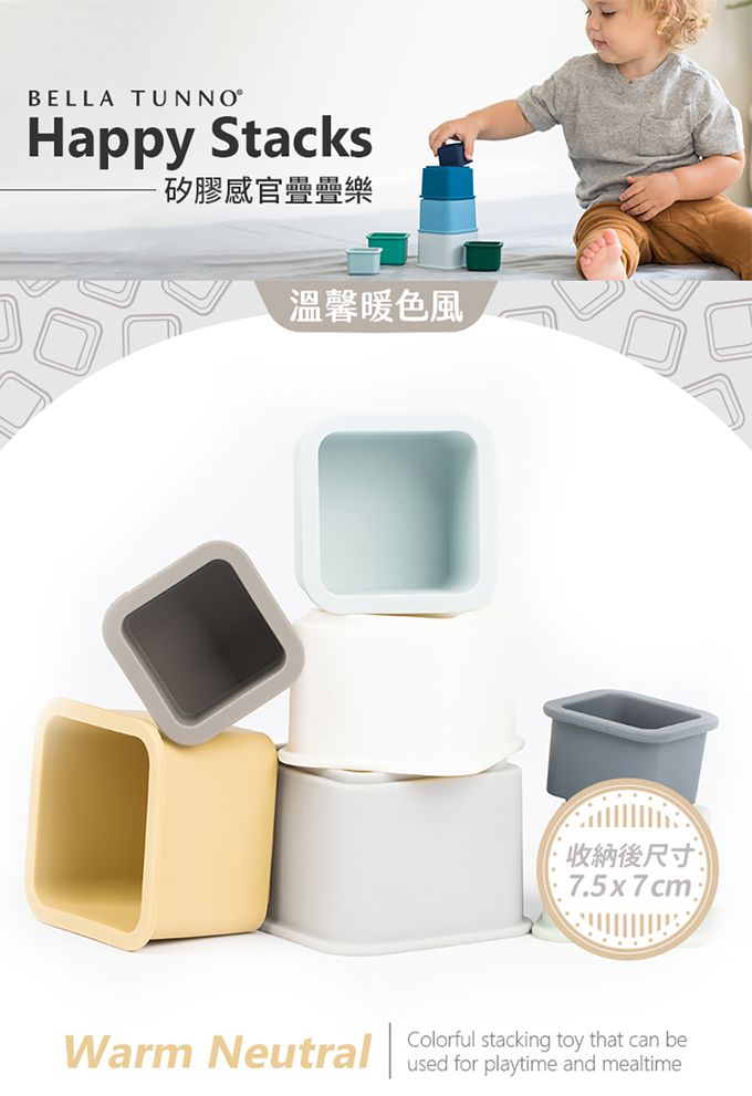 美國 BELLA TUNNO - 矽膠感官疊疊樂-(溫馨暖色風)