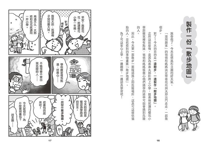 不要、不行、我不去! 大聲嚇阻陌生人, 建立孩童自我保護的能力