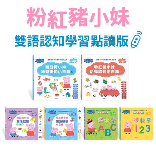 粉紅豬小妹 雙語認知學習點讀版(全套6冊)-此套組不含點讀筆