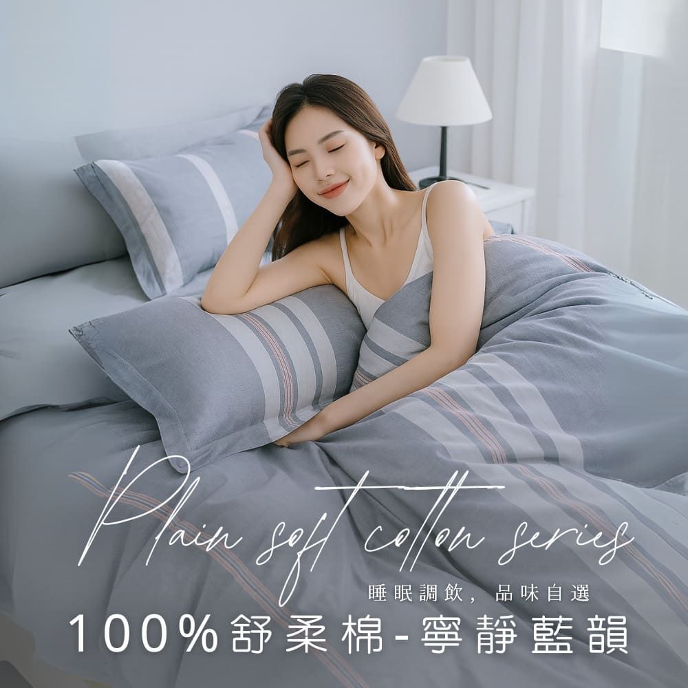 MIT舒柔棉床包被套組-寧靜藍韻