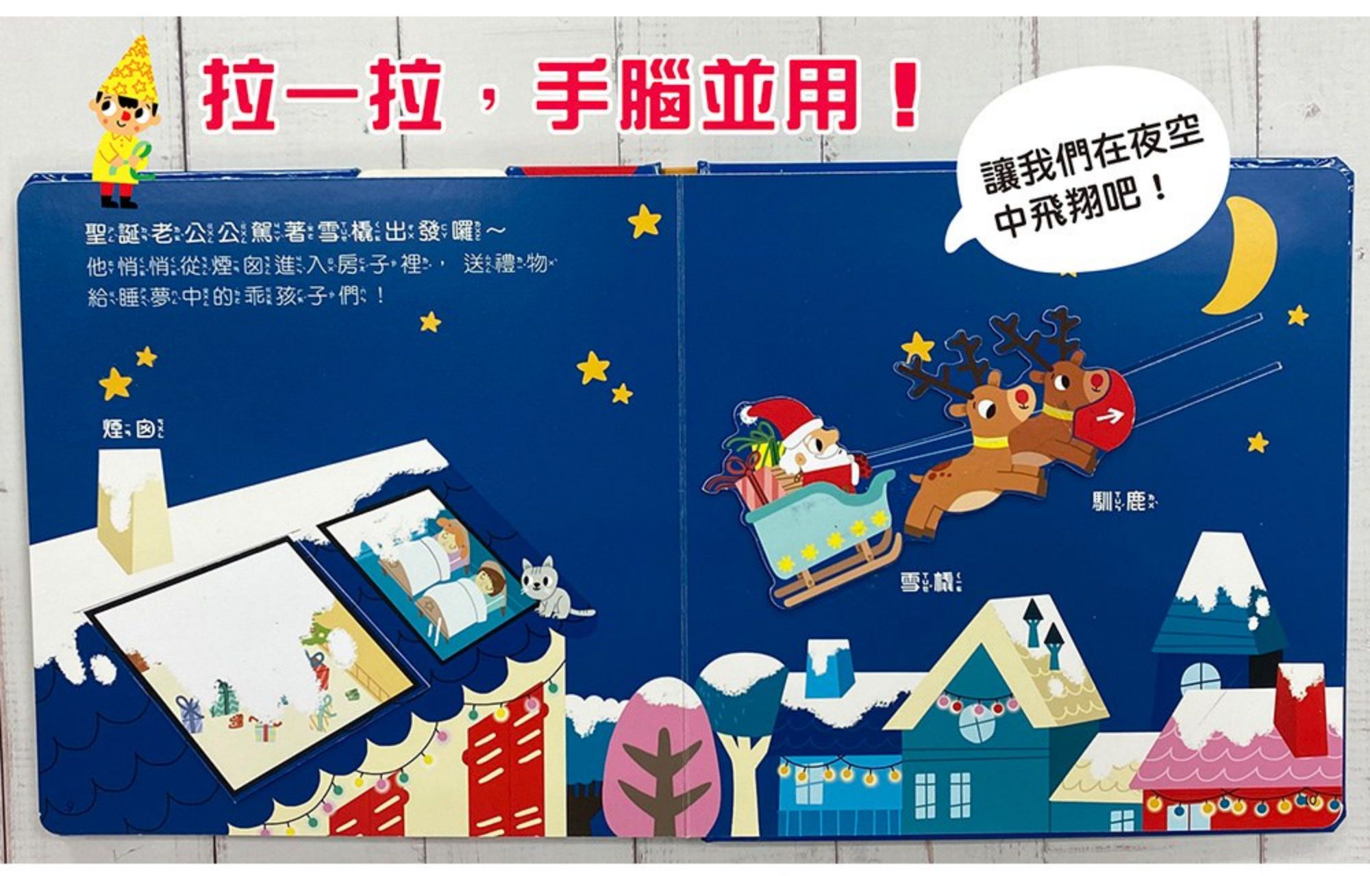動動小手包禮物、搭雪橇！《一起快樂過聖誕》趣味互動遊戲書