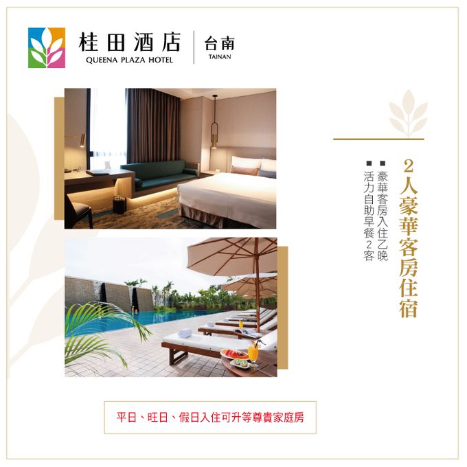 台南桂田酒店 - 【台南】桂田酒店-豪華客房升等專案