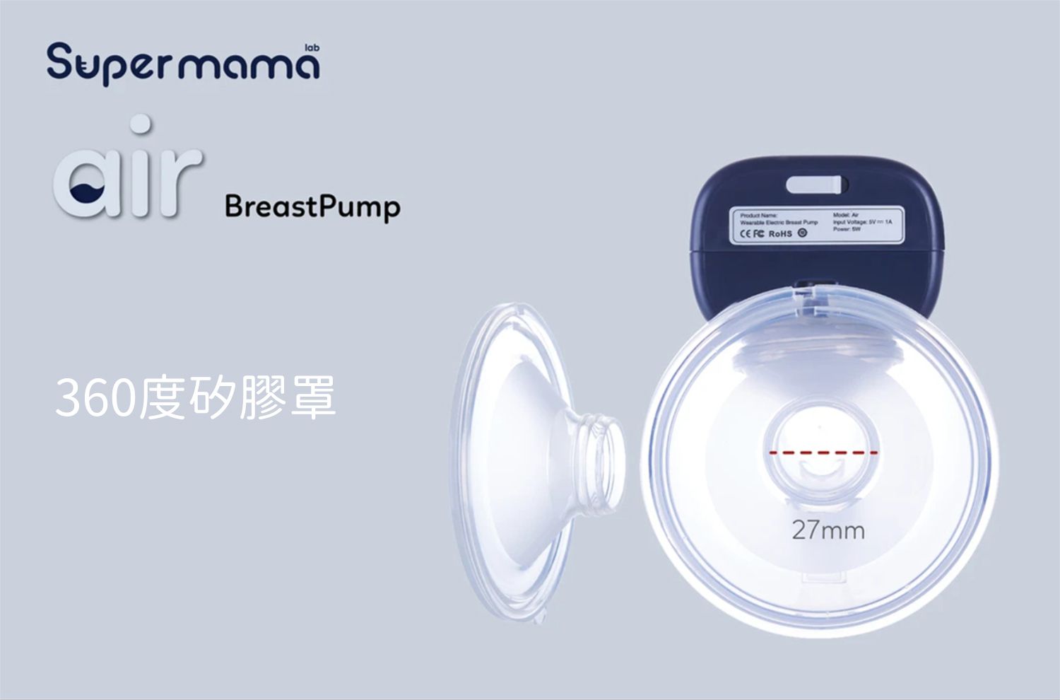Supermama - Air電動吸乳器配件組-配件組(含27mm矽膠罩)