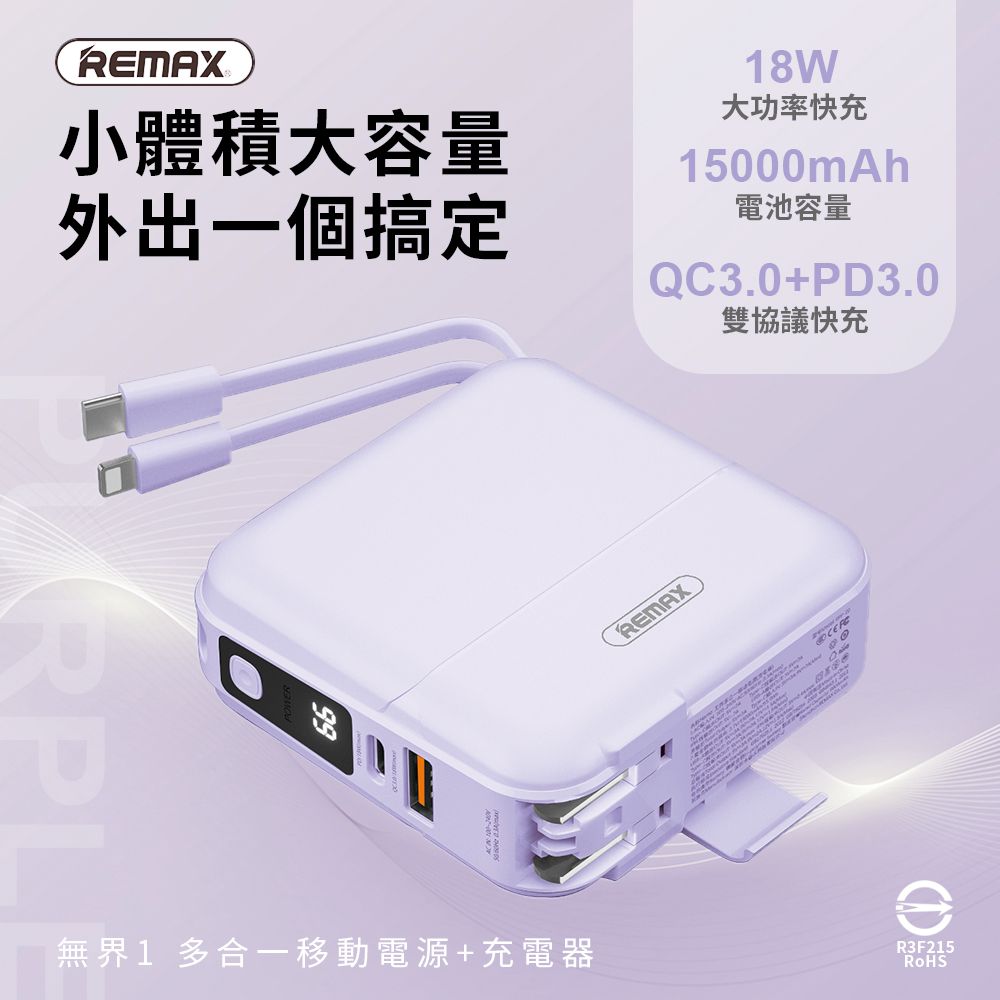 無界1 18W PD快充 自帶線行動電源 15000mAh RPP-20-香芋紫