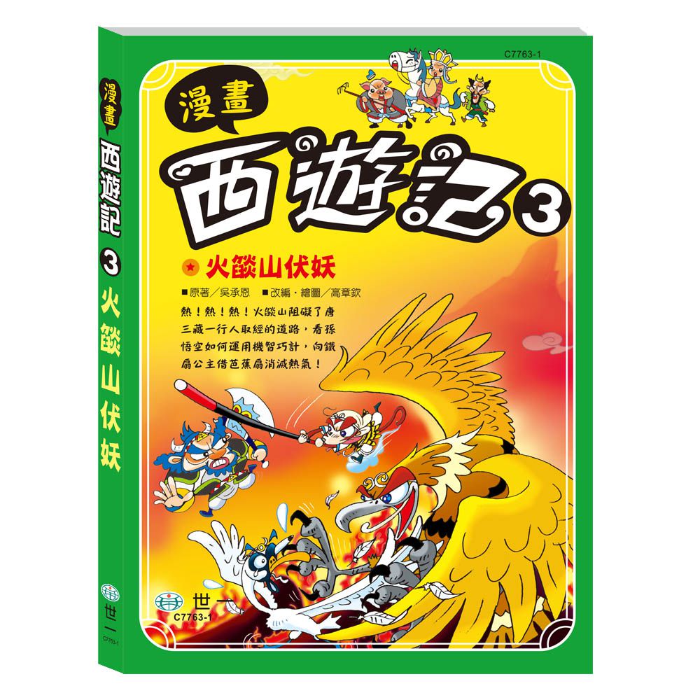 漫畫西遊記3:火燄山伏妖