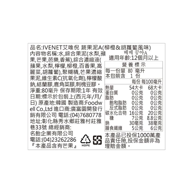 ivenet-艾唯倪 - 蔬果泥A 柳橙胡蘿蔔風味_12Ｍ以上-80g/包-80克