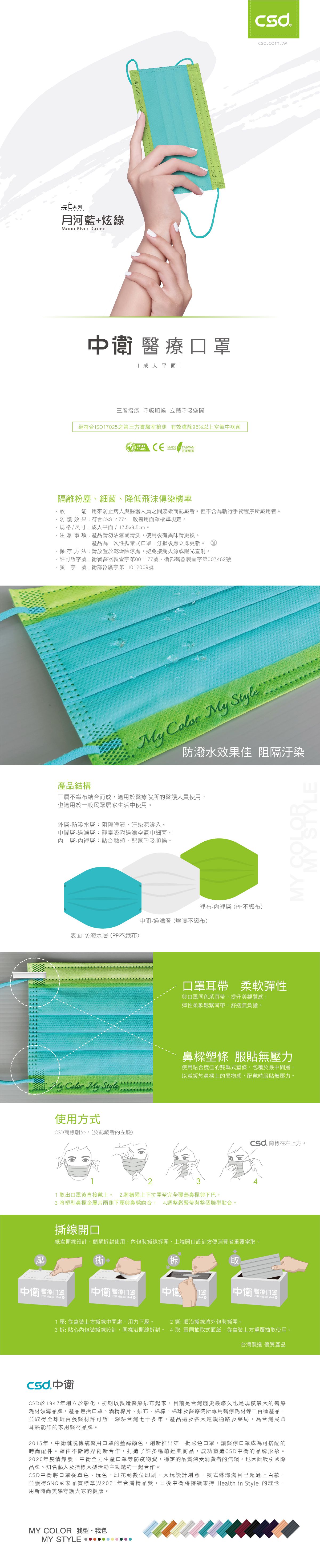 CSD中衛 - 醫療口罩-成人平面-月河藍+炫綠(30片/盒)