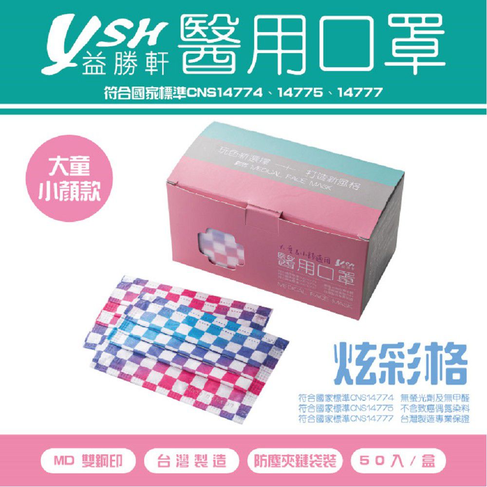 YSH 益勝軒 - 大童醫療級三層平面口罩/雙鋼印/台灣製-炫彩格 (14.5x9.5cm)-50入/盒(未滅菌)