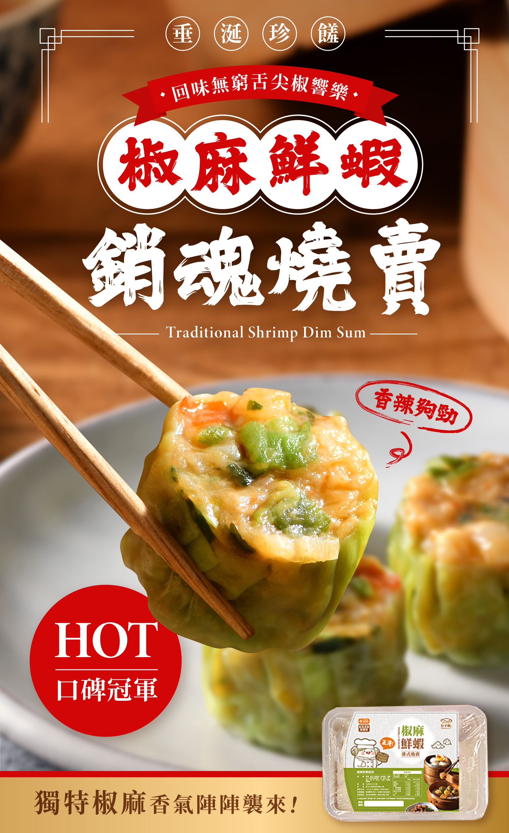 包子媽 - 椒麻鮮蝦燒賣-12入-25±5 克