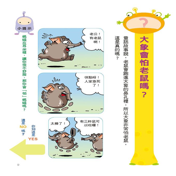 挑戰知識王-動物奇妙生態