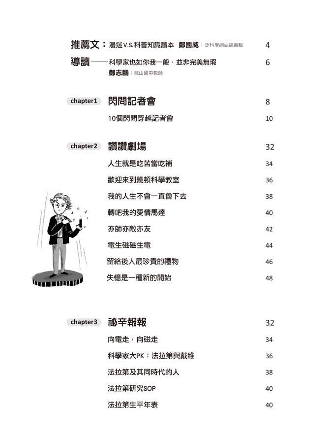 超科少年SSJ03：電學祕客法拉第
