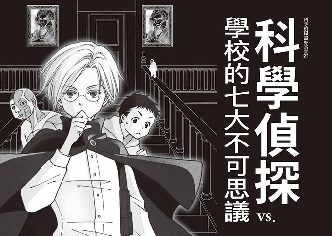 「科學偵探謎野真實」系列暢銷慶功版【第1輯】（1-5集，共五冊，加贈「福爾摩斯學園入學必備筆記本」）