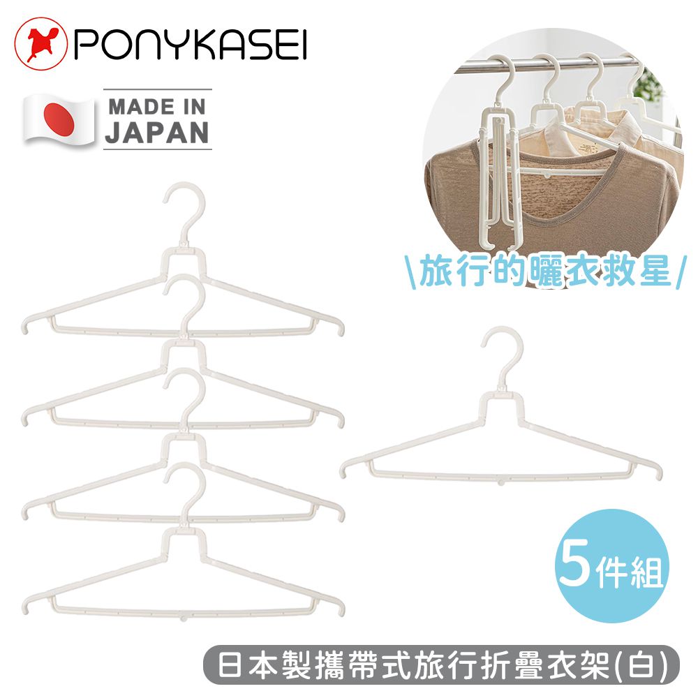 日本製攜帶式旅行折疊衣架(白)5件組