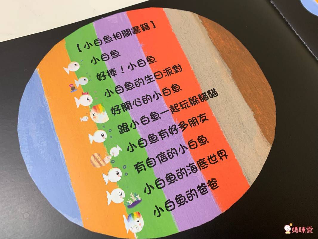 暢銷經典《小白魚》五冊繪本＋限量Tshirt只要999 ✦熱銷全球十六國✦ 排行第一的學習認知書！