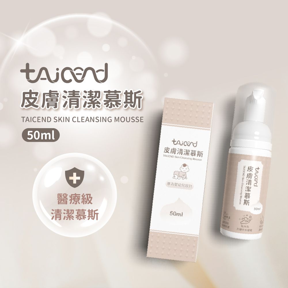 TAICEND - 皮膚清潔慕斯-50ml