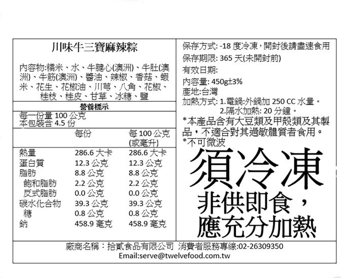 拾貳食品 - 川味牛三寶麻辣粽3入禮盒組