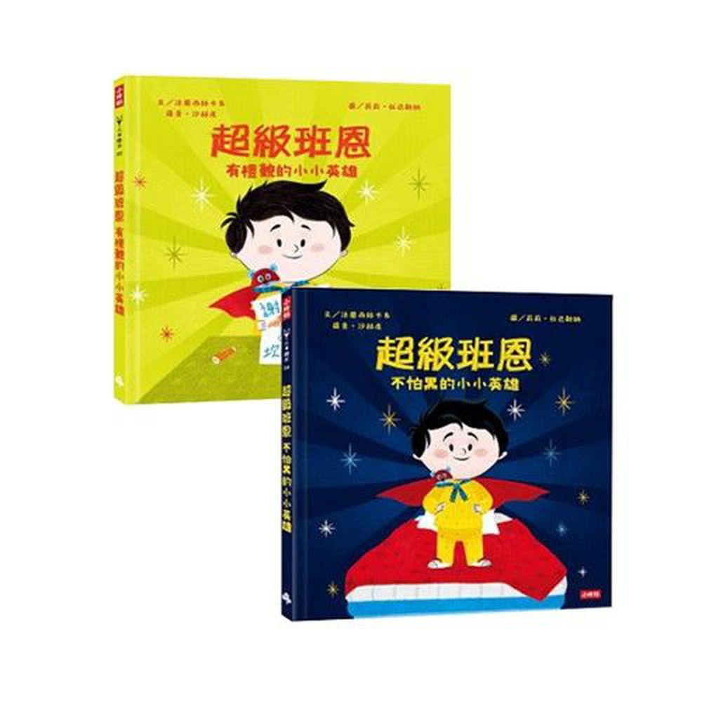 時報出版 - 超級班恩:有禮貌的小小英雄+不怕黑的小小英雄