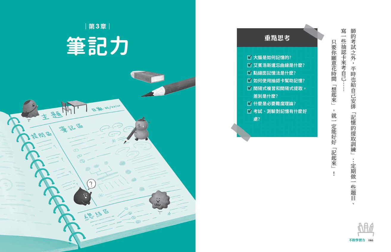 不敗學習力(暢銷加碼附贈康乃爾筆記本):學霸都在用的10大聰明讀書法