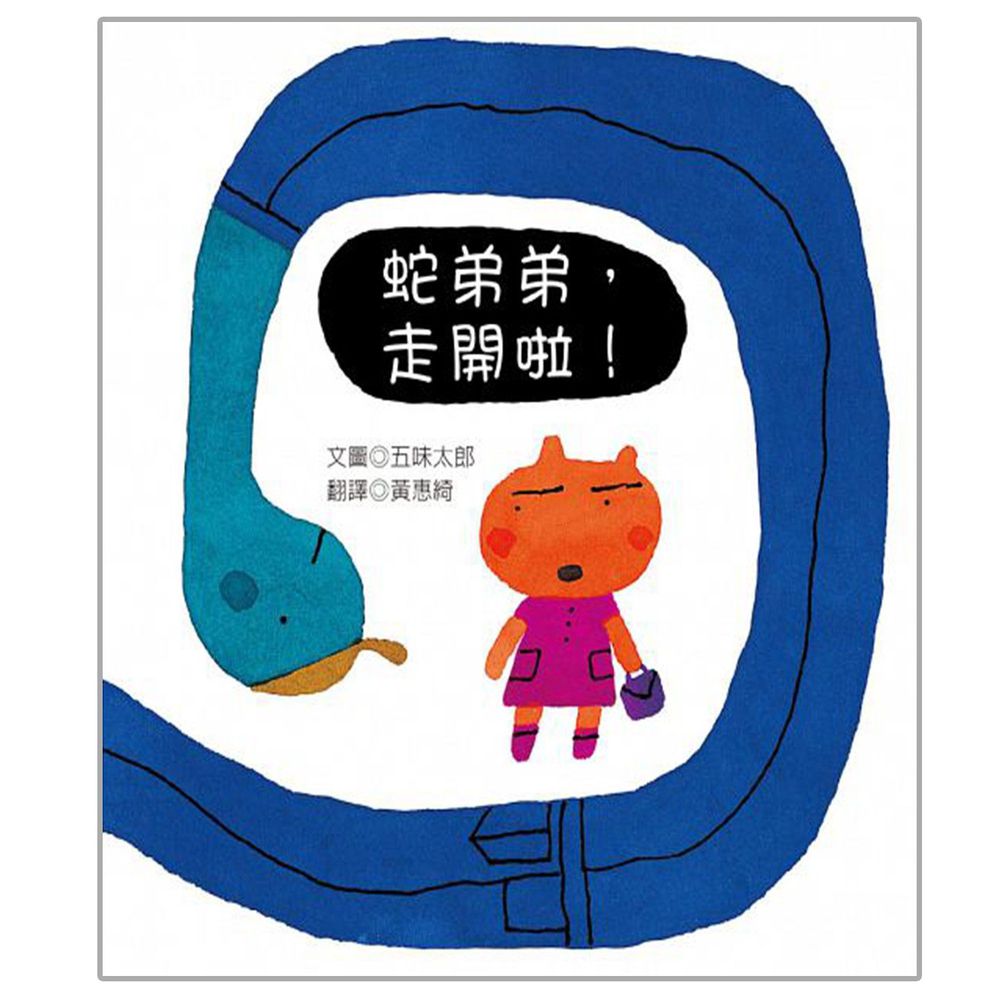 青林國際出版 - 蛇弟弟,走開啦!