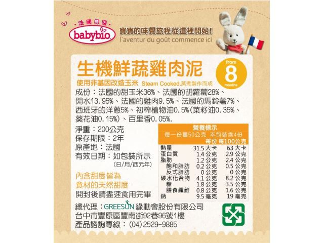 法國babybio - 生機鮮蔬雞肉泥-200g