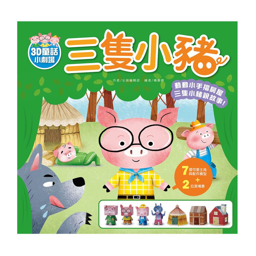 【3D童話小劇場】三隻小豬:動手做模型X啟發創造力遊戲書(內附7款紙模型)
