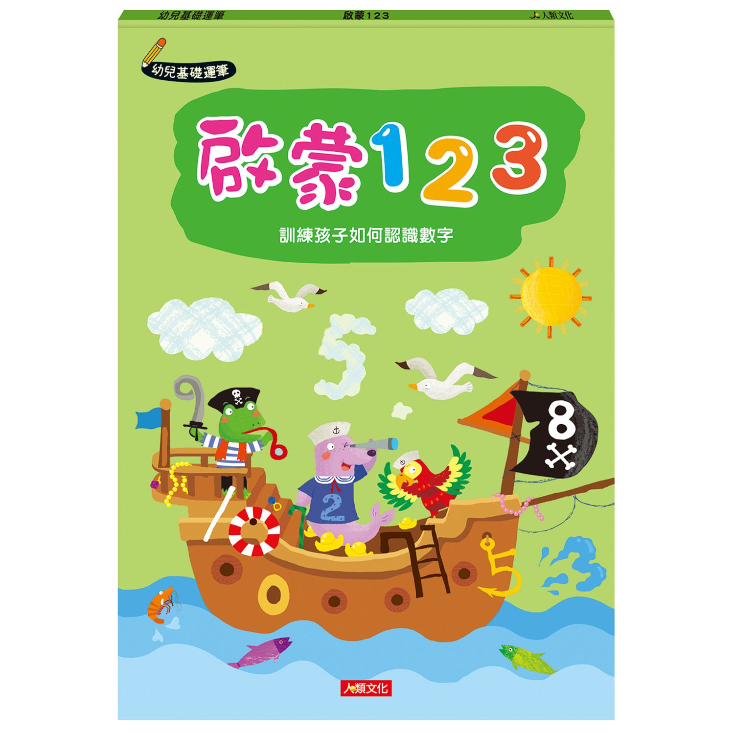 幼兒基礎運筆：啟蒙123