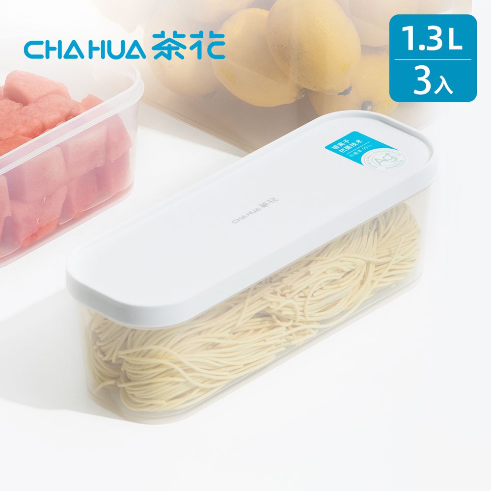 茶花CHAHUA - Ag+銀離子抗菌快開快扣保鮮盒(長型)-1.3L-3入