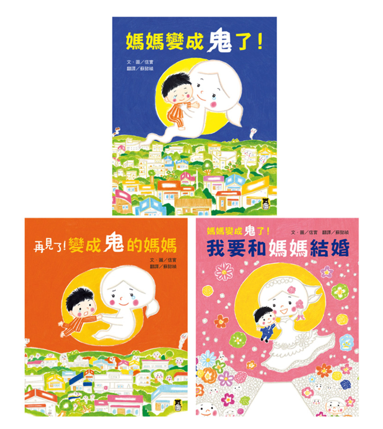 媽媽，我最愛你之信實「媽媽變成鬼了！」系列（三冊套書）