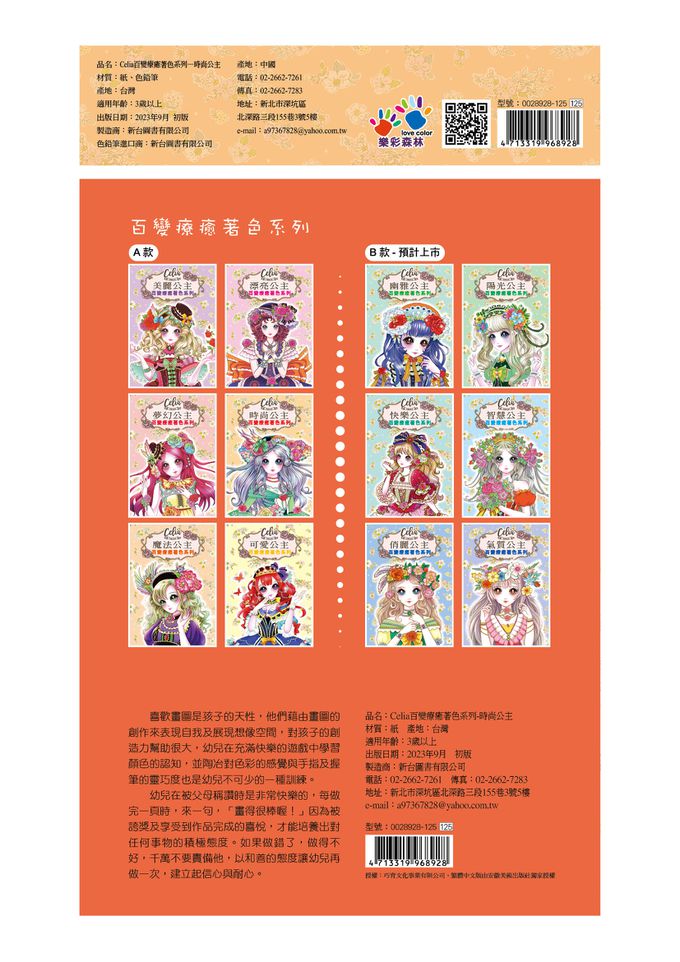 樂彩森林 - Celia百變療癒著色系列-時尚公主