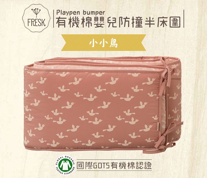 荷蘭 FRESK - 有機棉嬰兒防撞半床圍-小小鳥