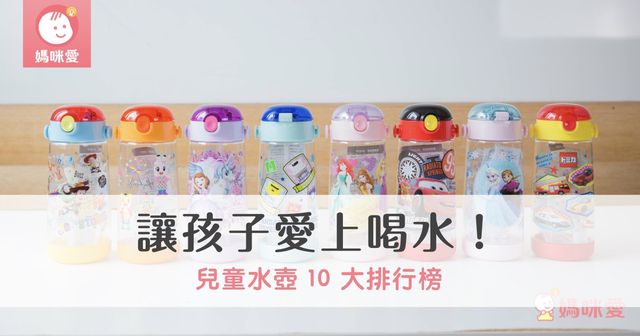【攻略】讓孩子愛上喝水！兒童水壺人氣排行榜｜2025 年最新版