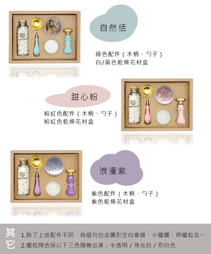 HAPPYMT - 火漆封蠟花材玩家組-自然恬
