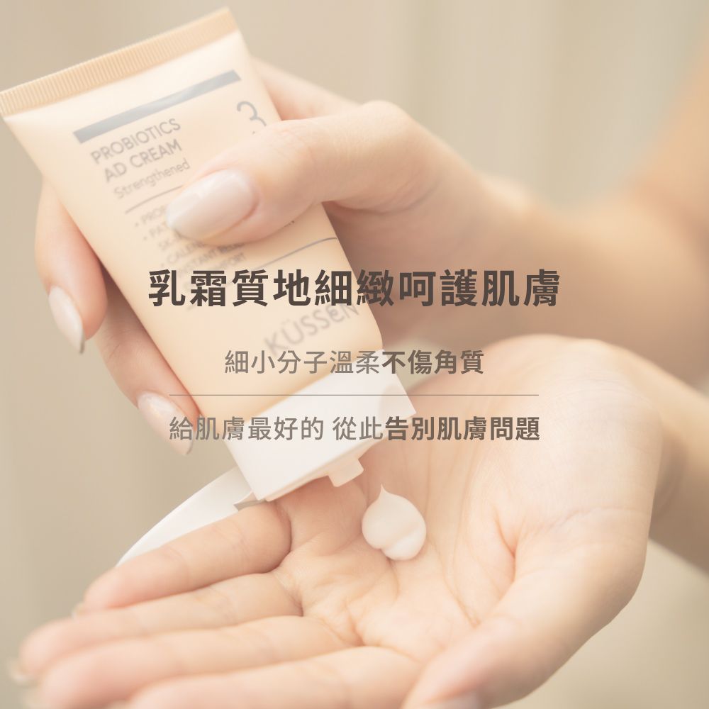 【KÜSSEN 葵森】益菌護膚霜-加強型 50ml｜無香 益生菌 神經醯胺 敏感肌易敏肌乾肌 嬰兒寶寶乳液乳霜 臉/身體